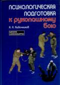 Психологическая подготовка к рукопашному бою Кадочников А.