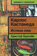 Карлос Кастанеда. Истина лжи Бурсейе К.
