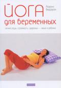 Йога для беременных. Легкие роды, стройность, здоровье - ваше и ребенка Виддоусон Р.