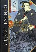Кодекс Бусидо. Хагакурэ. Сокрытое в листве 