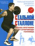 Стальной Сталлоне. Фитнес-программа от суперзвезды Голливуда Сталлоне С.