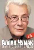 Тем, кто верит в чудо (эксклюзив) Чумак А.