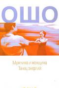 Мужчина и женщина. Танец энергий Ошо