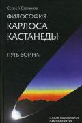 Философия Карлоса Кастанеды. Путь Воина: школа игры в бисер: начало Степанов С.