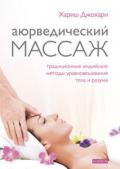 Аюрведический массаж. Традиционные индийские методы уравновешивания тела и разума Джохари Х.