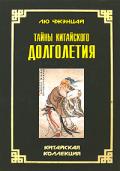 Тайны китайского долголетия Чжэнцай Лю