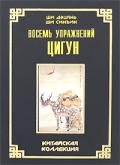 Восемь упражнений цигун Ши Дэцянь, Ши Синъин