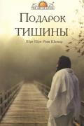 Подарок тишины Рави Шанкар