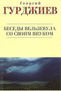 Беседы Вельзевула со своим внуком Гурджиев Г.