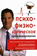 Психофизиологическое программирование: алгоритмы здоровья Лихач А.