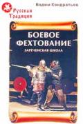 Боевое фехтование. Зареченская школа Кондратьев В.