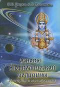 Основы Аюрведической медицины. История и метафизика Ветров И., Кузьменко А.