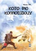Кото рю копподзюцу Момот В.