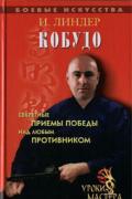 Кобудо: уроки мастера Линдер И.