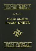 Учение волхвов: Белая книга Велеслав