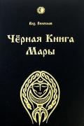 Черная Книга Мары Велеслав