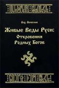 Живые Веды Руси. Откровения Родных Богов Велеслав