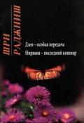 Дзен - особая передача. Нирвана: последний кошмар Ошо