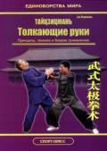 Тайцзицюань. Толкающие руки. Принципы, техника и боевое применение (Практическое пособие) Ли Ваншень