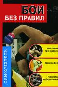 Бои без правил. Самоучитель Алексеев К.