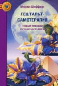 Гештальт-самотерапия: Новые техники личностного роста Шиффман М.