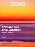 OSHO: Сутра долгая, ночь короткая. Учителя школы и современный дзен Ошо