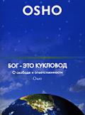 OSHO: Бог - это кукловод. О свободе и ответственности Ошо