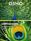OSHO: Смертная казнь. Не наказание, а месть Ошо