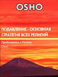 OSHO: Подавление - основная стратегия всех религий Ошо