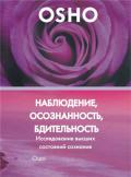 OSHO: Наблюдение, осознанность, бдительность. Исследование высших состояний сознания Ошо