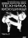 Техника киокушинкай. Часть 2 Николаев В.