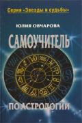 Самоучитель по астрологии Овчарова Ю.