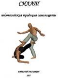 Силат: индонезийская традиция самозащиты Мышкин Е.