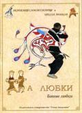 На Любки. Боевые любки (2 DVD) Шевцов А.