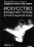 Искусство владения телом в рукопашном бою -1 Иванов-Катанский С., Моисеев С.