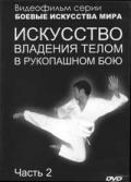 Искусство владения телом в рукопашном бою -2 Иванов-Катанский С., Моисеев С.