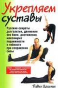 Укрепляем суставы. Русские секреты долголетия Цацулин П.