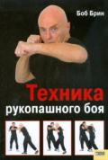 Техника рукопашного боя Брин Б.