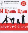 Оздоровительный цигун И Цзинь Цзин (книга + DVD) Всекитайская Ассоциация Оздоровительного Цигун