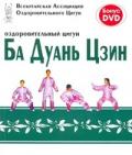 Оздоровительный цигун Ба Дуань Цзин (восемь отрезов парчи)(+DVD) Всекитайская Ассоциация Оздоровительного Цигун