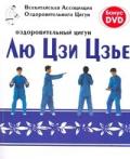 Оздоровительный цигун Лю Цзи Цзье (книга + DVD) Всекитайская Ассоциация Оздоровительного Цигун