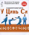 Оздоровительный цигун У Цинь Си (книга + DVD) Всекитайская Ассоциация Оздоровительного Цигун