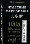 Чудесные меридианы. 100 золотых рецептов династии Мин Давыдов М.