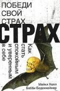 Победи свой страх. Как стать спокойным и уверенным в себе Холл М., Боденхамер Б.