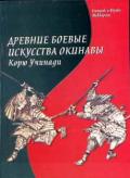 Древние боевые искусства Окинавы Корю Учинади. Рюкю кобудо тайкан Синкен Тайра, Маккарти