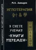 Иглотерапия в свете учения «Книги перемен» Давыдов М.