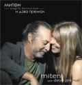 Митен и Дэва Премал. Songs for the Inner Lover Премал Д., Митен