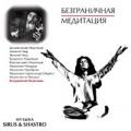 Медитации ОШО. 10. Безграничная медитация Sirus & Shastro