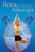 Йога Айенгара 