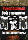 Рукопашный бой спецназа КГБ. «Грязные» приемы Сажин А.